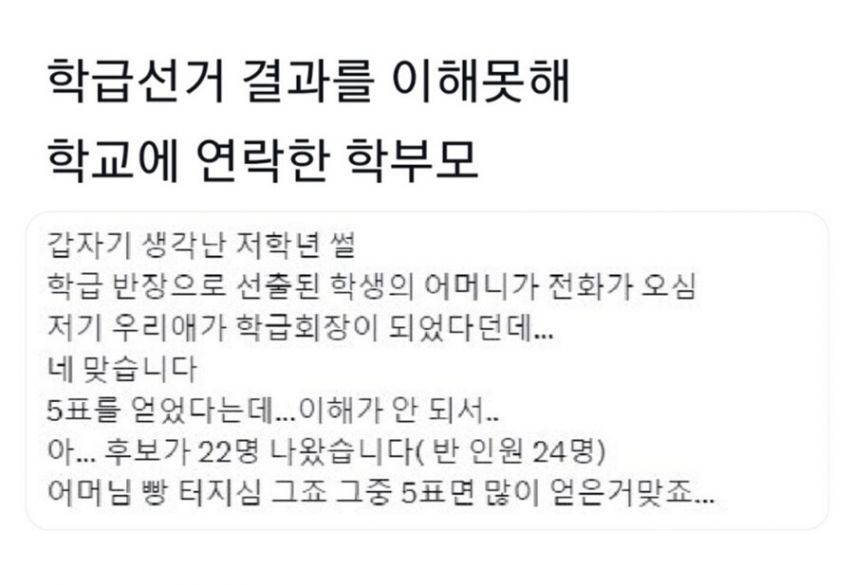 학급선거 결과를 이해 못해 학교에 연락한 학부모