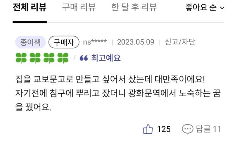 교보문고 룸스프레이 리뷰