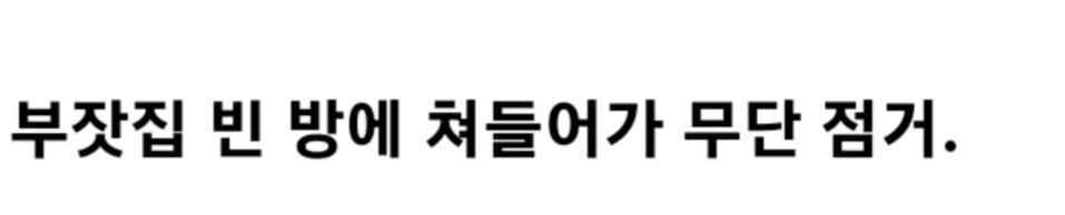 부자의 집을 강탈한 노숙자 변명.jpg