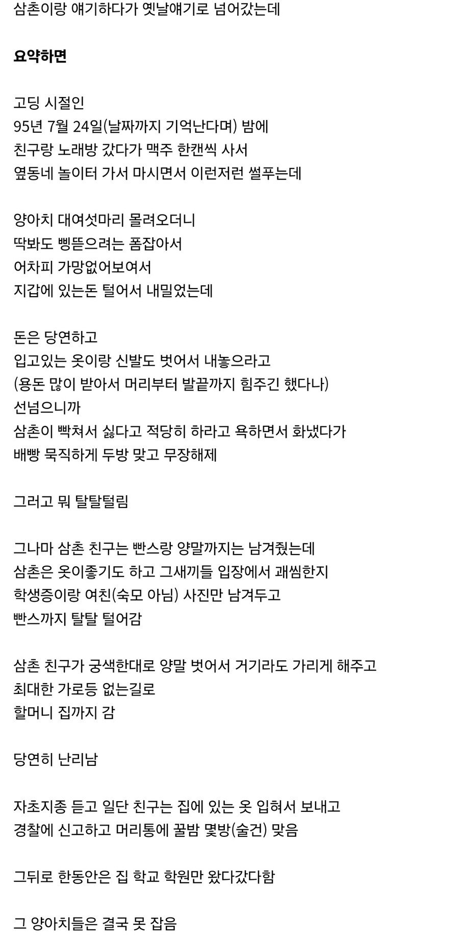 고딩때 양아치들에게 빤스까지 털린 삼촌 썰.jpg