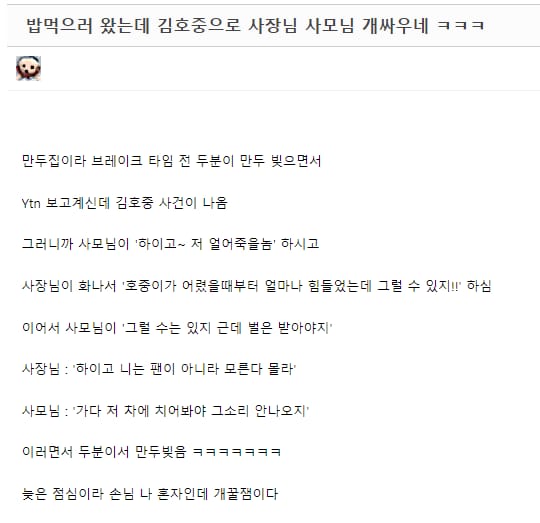 밥먹으러 갔는데 김호중으로 사장님이랑 사모님이 싸우는거 ...