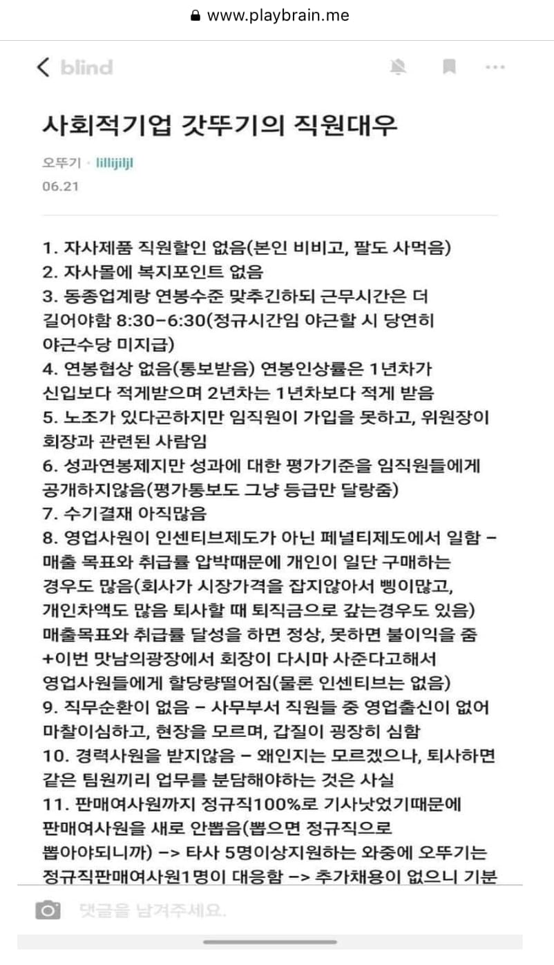 블라인드에 올라온 오뚜기 직원 대우 논란
