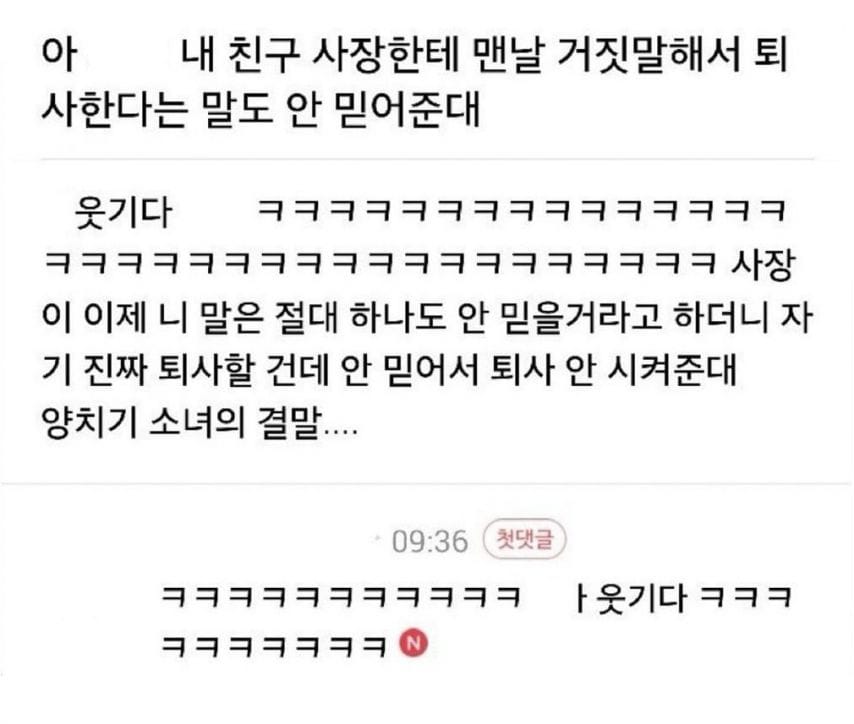 내 친구 사장한테 맨날 거짓말해서