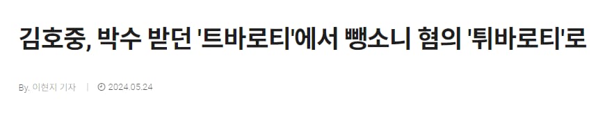 김호중 기사 제목 존나 웃김 ㅋㅋ