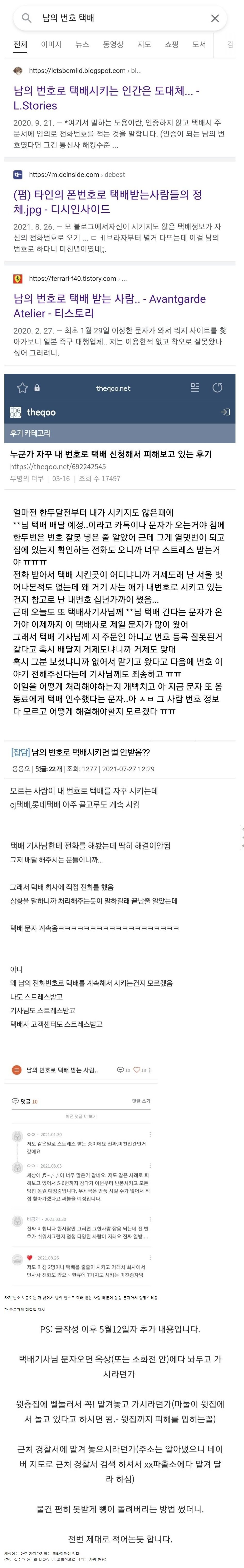 남의 번호로 택배 시키는 놈들 + 파훼법