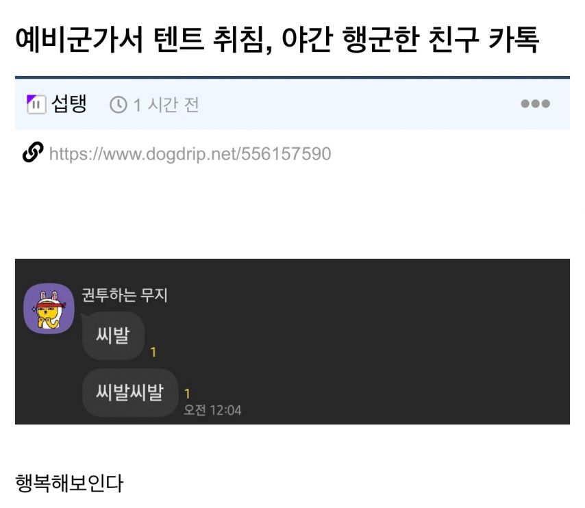 예비군가서 텐트 취침, 야간 행군한 친구 카톡