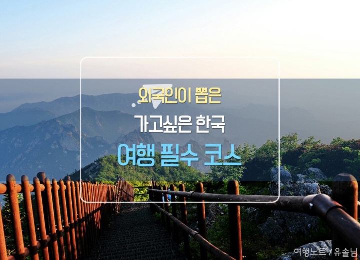 외국인이 뽑은 가고싶은 한국 여행 필수 코스 .jpg