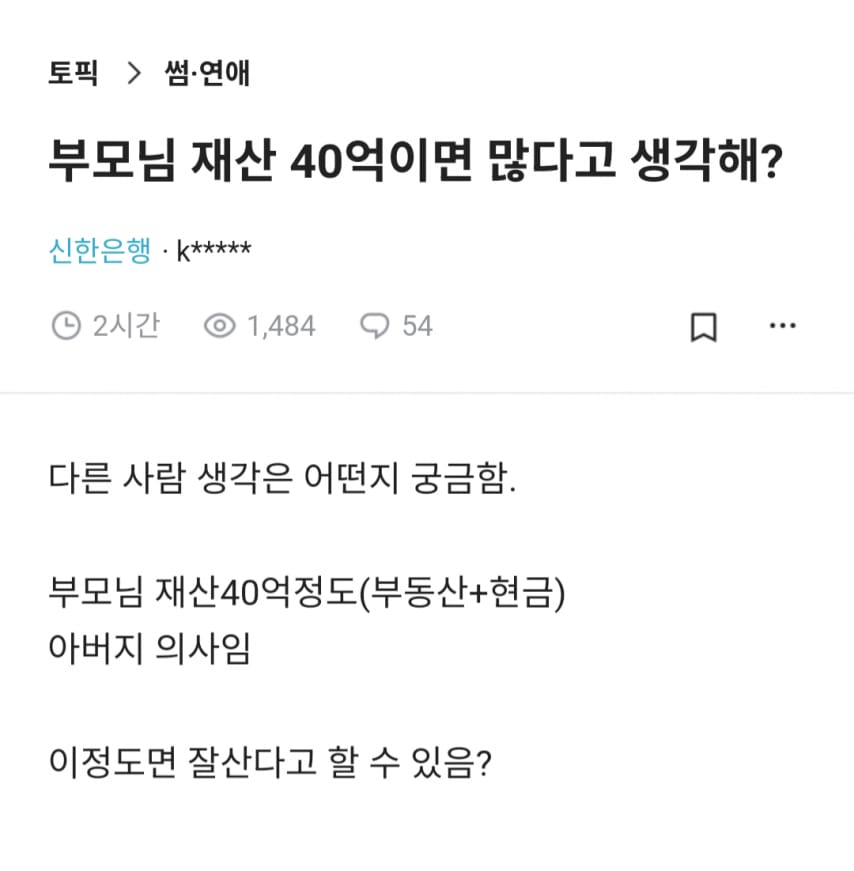 부모님 재산 40억이면 많다고 생각해?.jpg