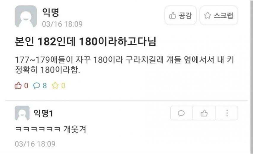 자기 키 속이고 다니는 182cm 남자