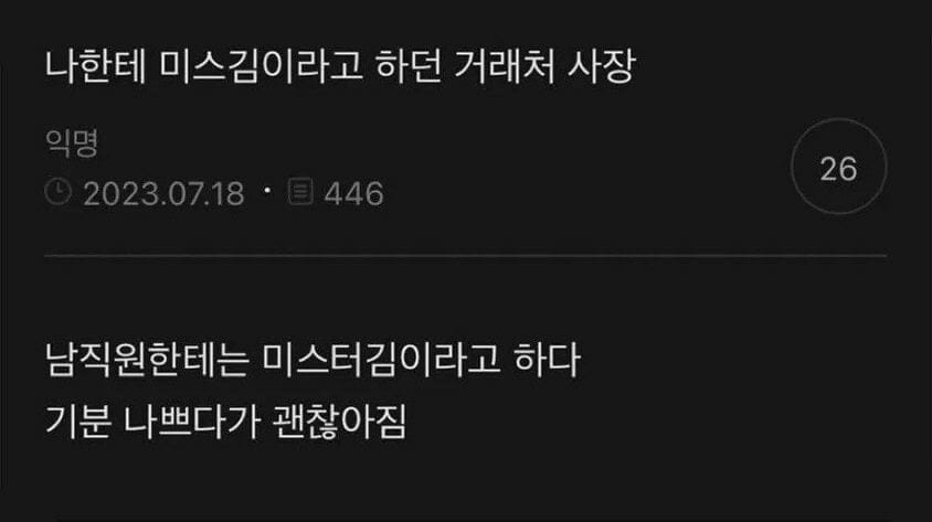 여직원을 미스 김이라고 부르던 거래처 사장.jpg