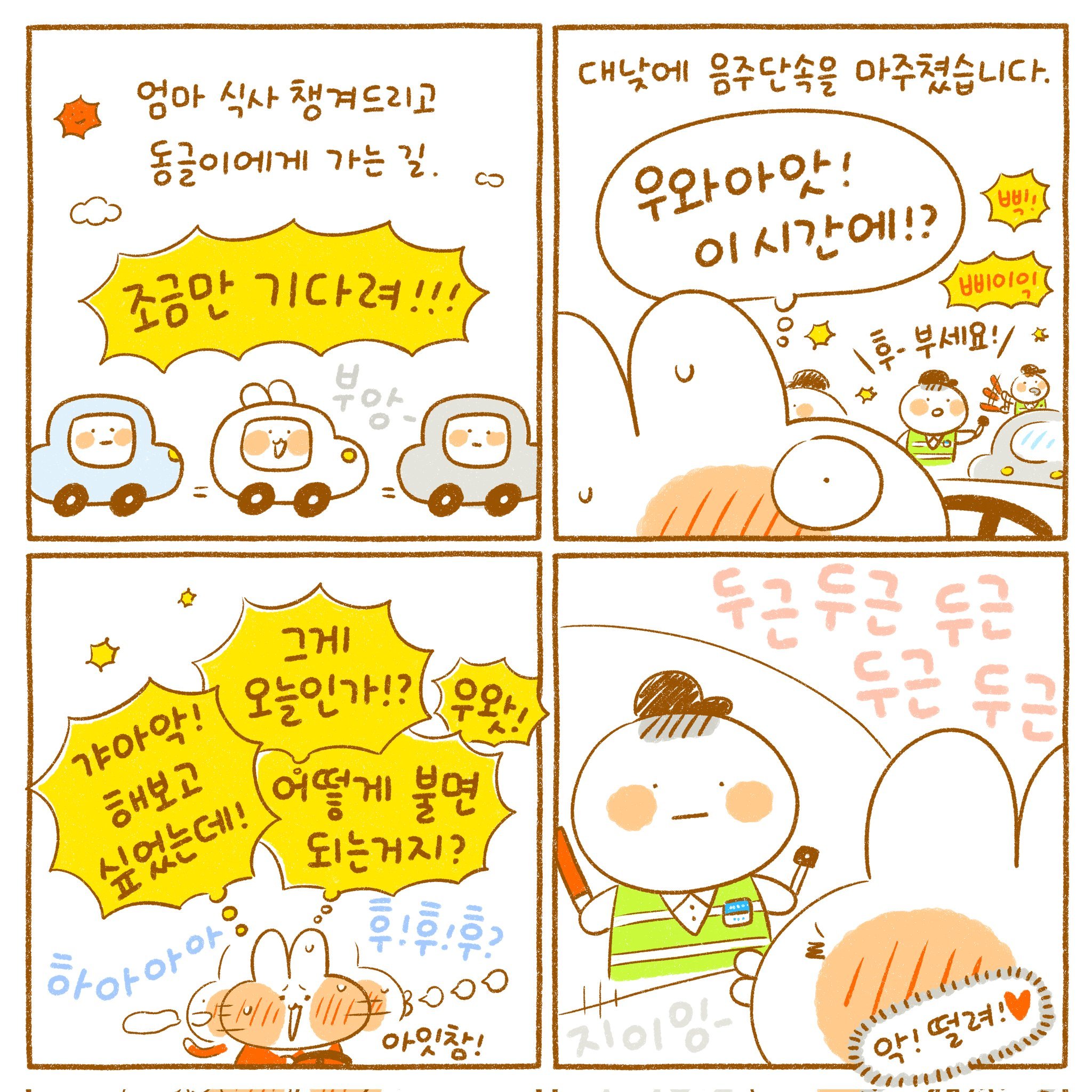 첫 음주운전 단속.manwha
