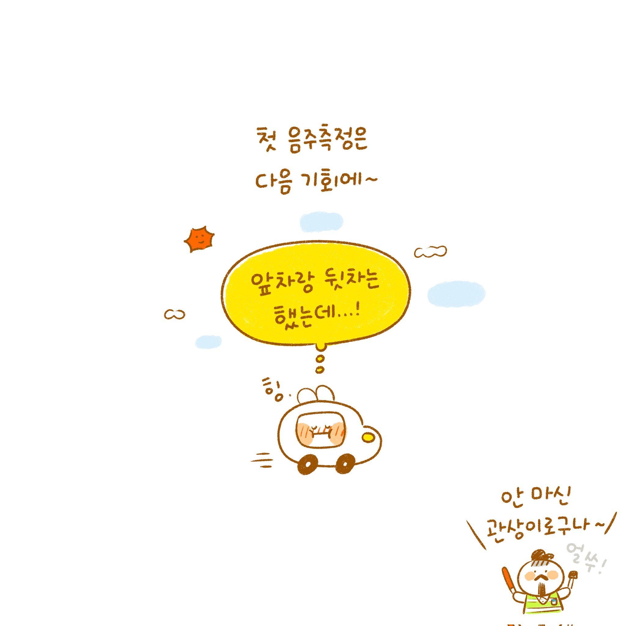 첫 음주운전 단속.manwha