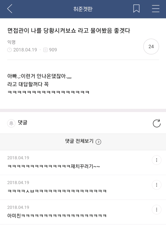 면접관이 날 당황시켜보쇼 라고 물어봤음 좋겠다