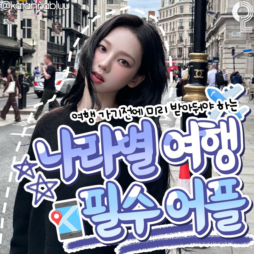 나라별 해외 여행 필수 어플.jpg