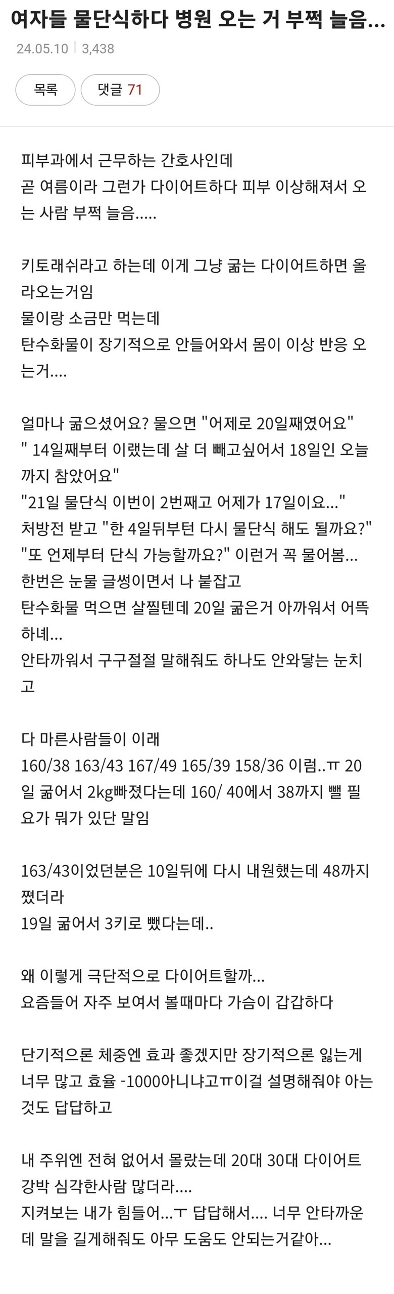 물 단식하다 병원 오는 경우가 부쩍 늘었다는 여성들.jpg