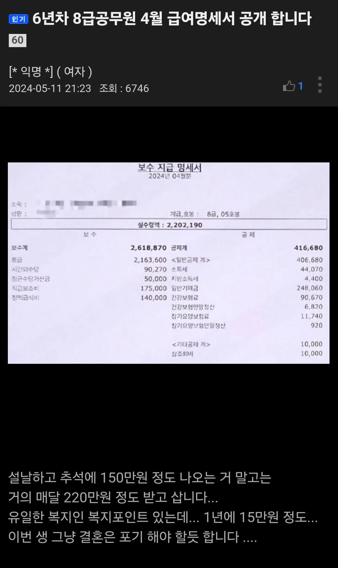 6년차 8급 공무원 4월 급여명세서