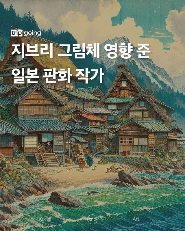 지브리 그림체에 영향 준 일본판화작가