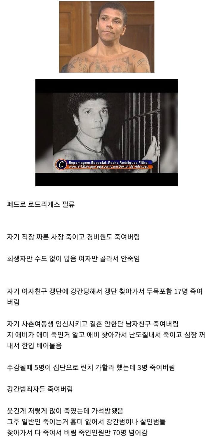 브라질의 연쇄살인마.