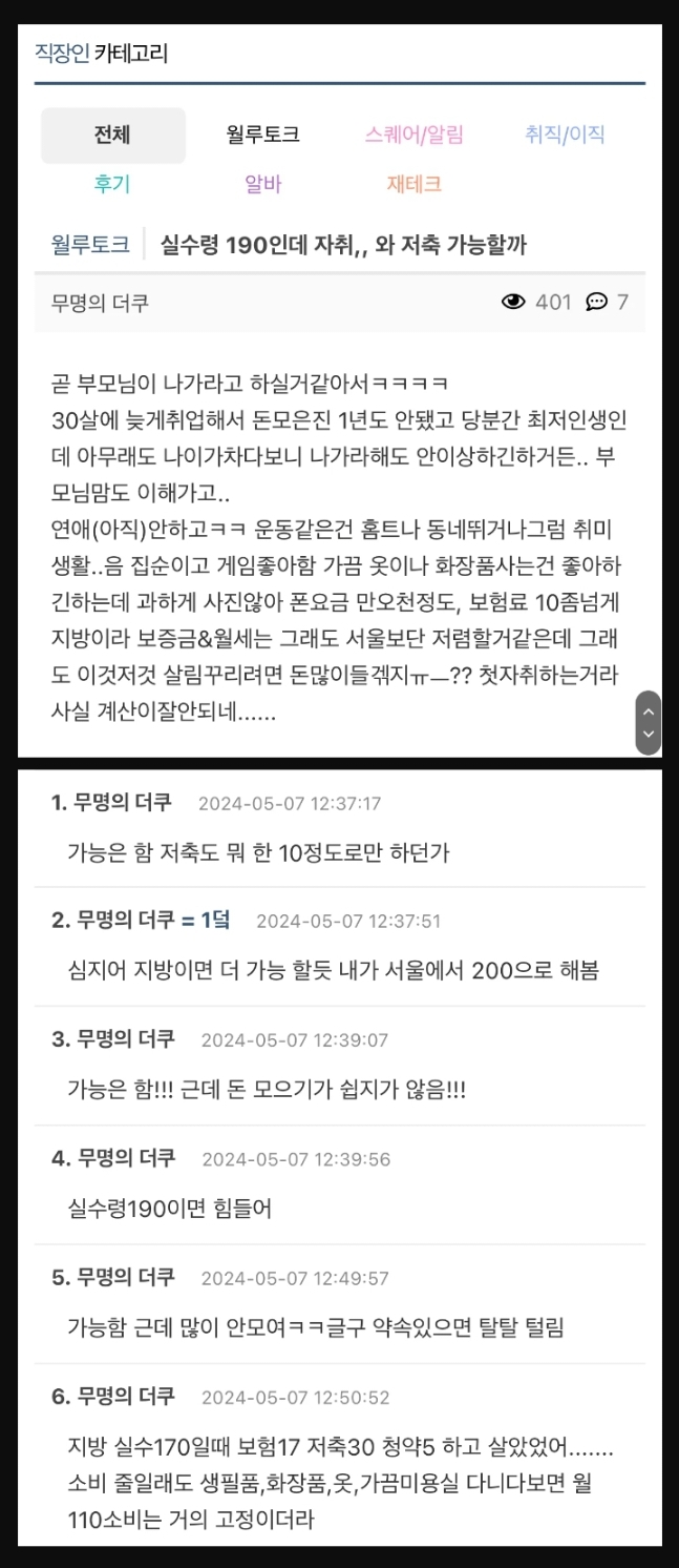 실수령 190인데 자취와 저축 가능할까
