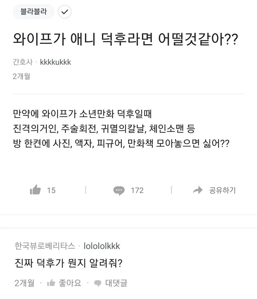 와이프가 애니 덕후라면 어떨 것 같아??