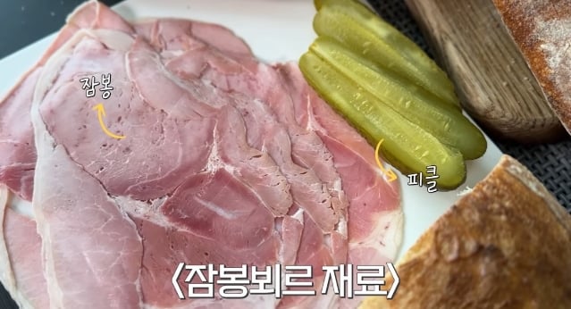 프랑스인이 직접 만드는 잠봉뵈르 보고 놀라는 한국인들.jpg