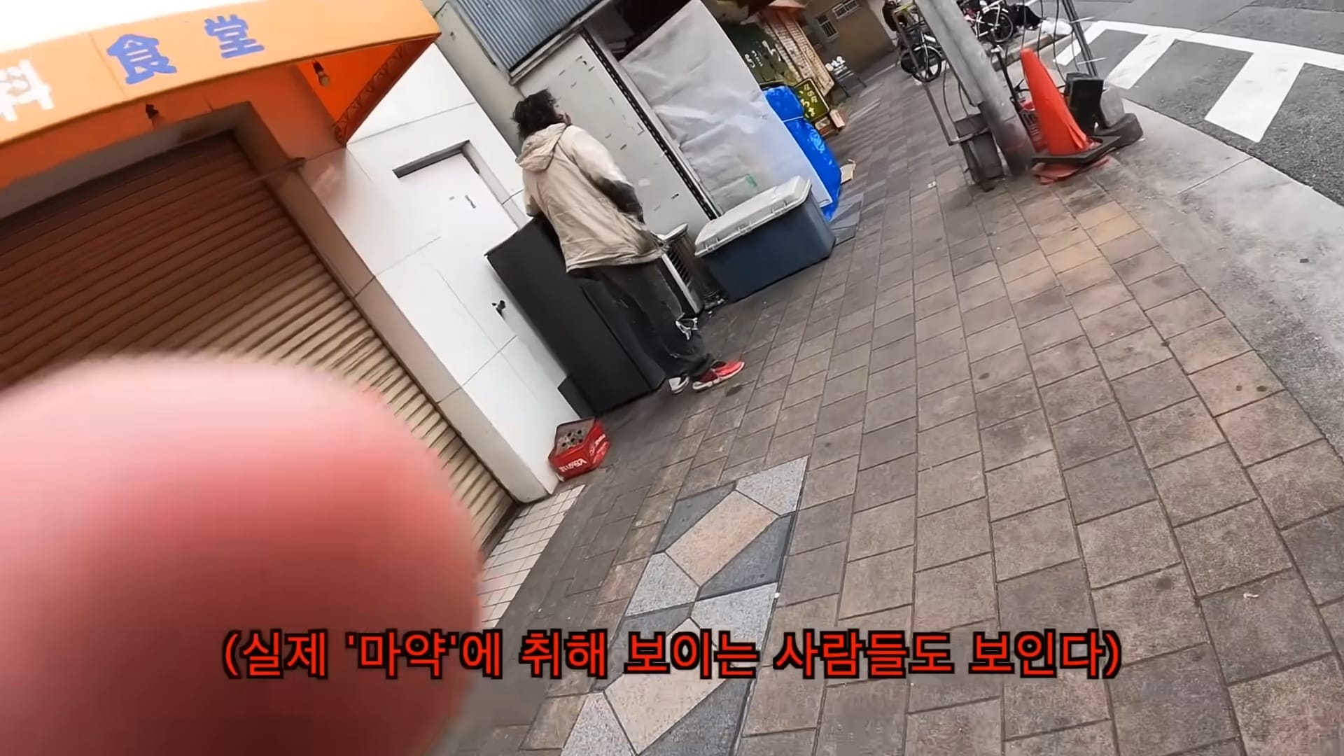 대낮에 꼬추 꺼내놓고 다니는 사람이 있다는 일본 슬럼가