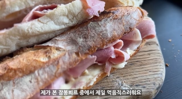 프랑스인이 직접 만드는 잠봉뵈르 보고 놀라는 한국인들.jpg