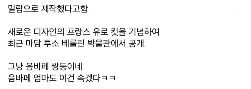 충격적인 최근 음바페 밀랍 인형 공개ㅋㅋ