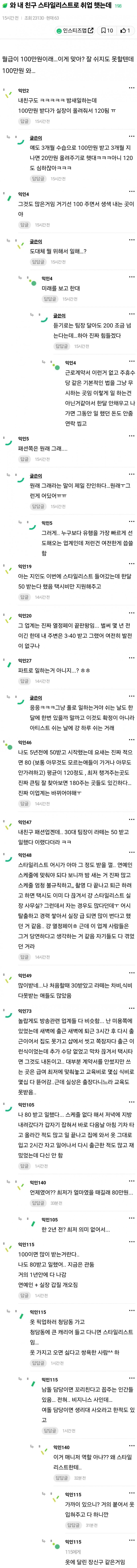 연예인 스타일리스트 월급
