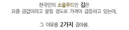 웃대] 김 값이 점점 비싸지는 이유.jpg
