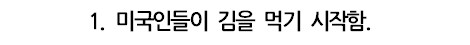 웃대] 김 값이 점점 비싸지는 이유.jpg