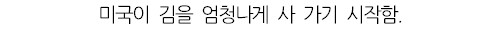 웃대] 김 값이 점점 비싸지는 이유.jpg