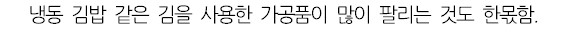 웃대] 김 값이 점점 비싸지는 이유.jpg