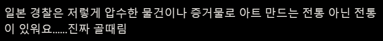 일본 경찰이 압수 물품 진열할 때의 전통