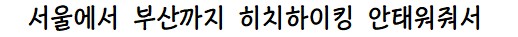 어느 외국인이 한국은 인종차별 심하다고 한 이유.jpg