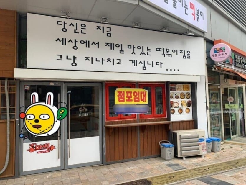 세상에서 가장 맛있는 떡볶이집을 그냥 지나친 결과