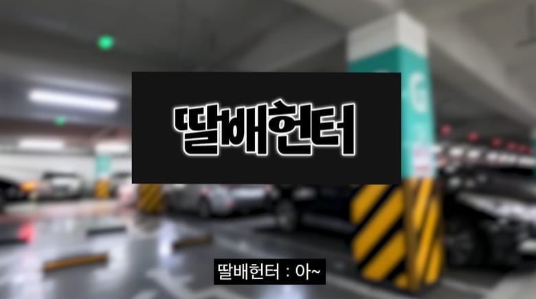 딸배헌터에 나타난 성실납세자