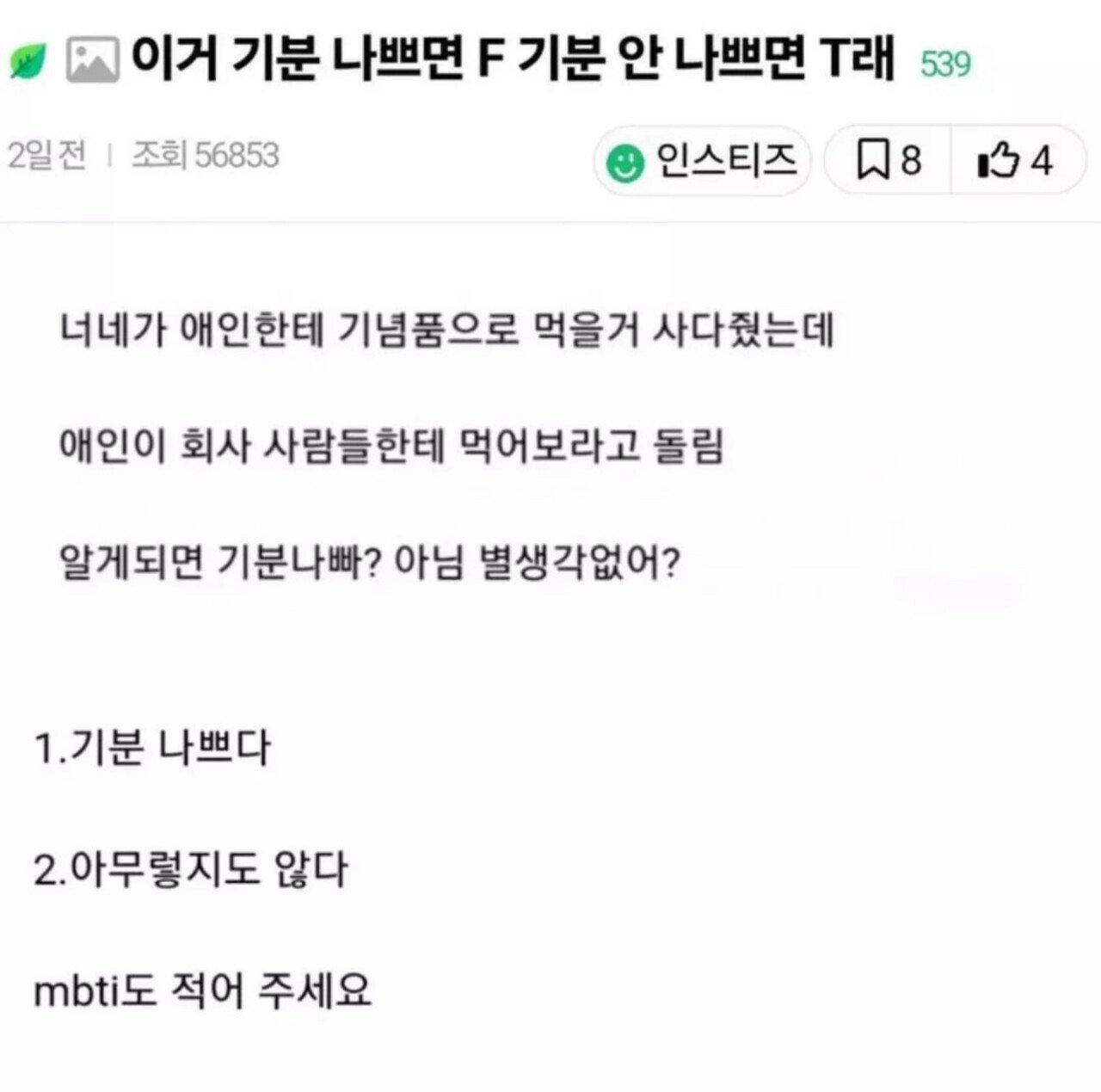이거 기분나쁘면 F고 안나쁘면 T래.jpg