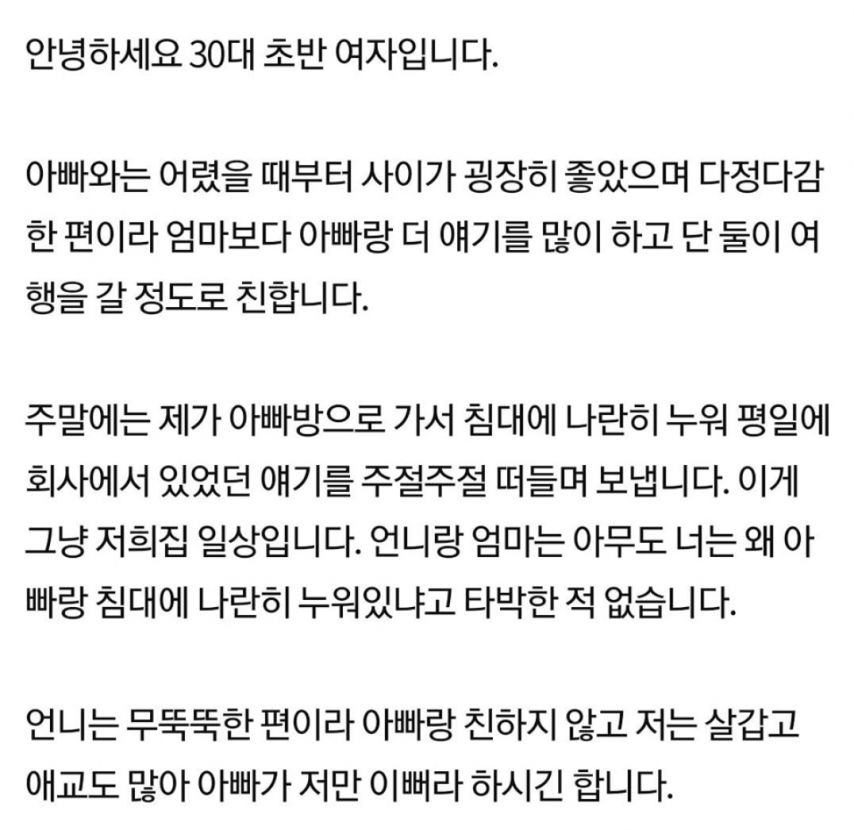 30대딸이 아빠랑 침대에 누워있는게 이상한가요?.jpg