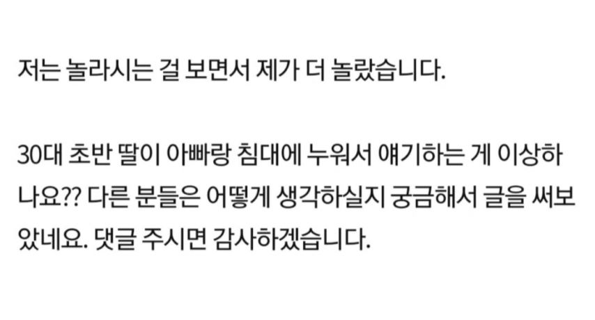 30대딸이 아빠랑 침대에 누워있는게 이상한가요?.jpg