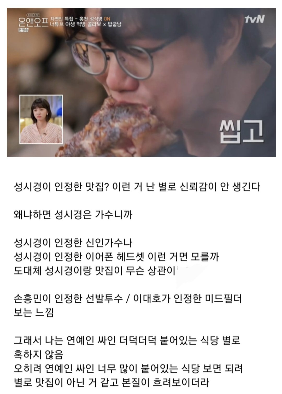 연예인이 추천하는 식당 신뢰하지 않는 이유.jpg