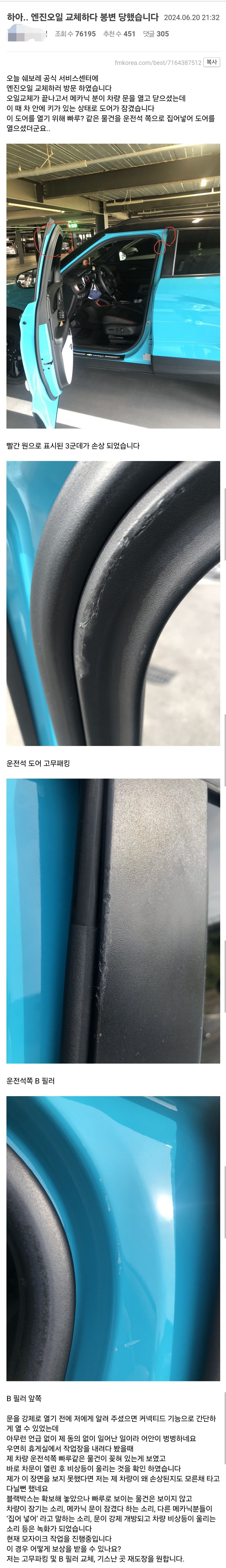 서비스센터에서 엔진 오일 교환하러 갔다가 봉변 당했다는 쉐보레 차주
