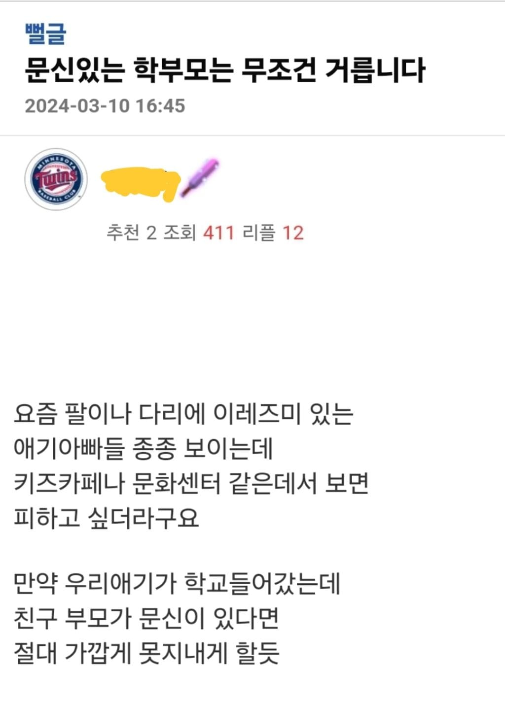 문신 있는 학부모는 무조건 거릅니다