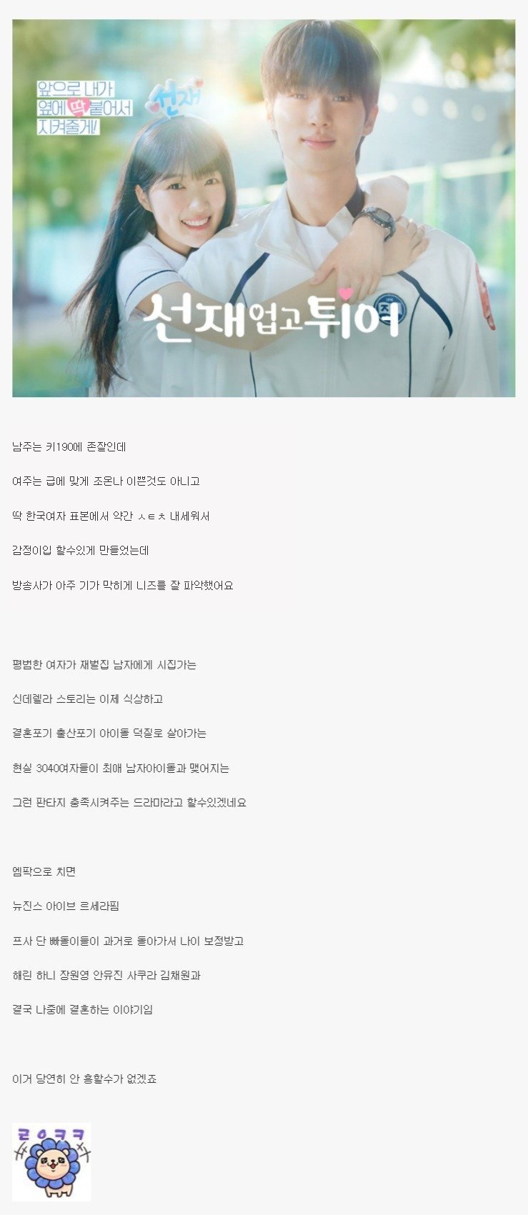 선재 업고 튀어 여초에서 왜 흥한지 알겠네요