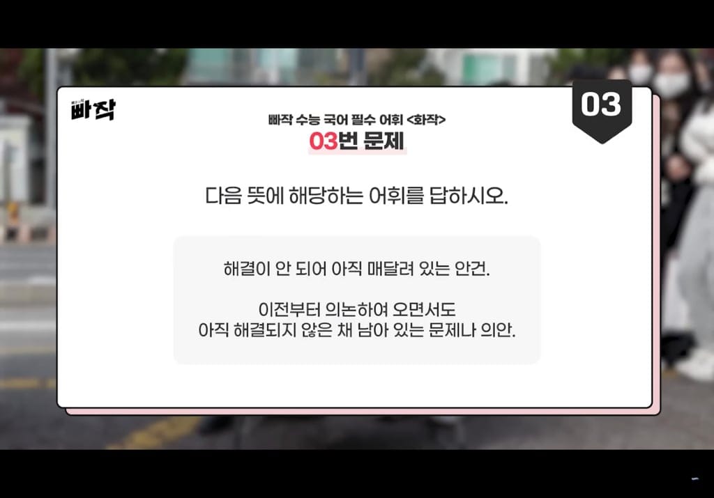 요즘애들 어휘력 망이라길래 대치동 거리에서 퀴즈내본 결과.jpg