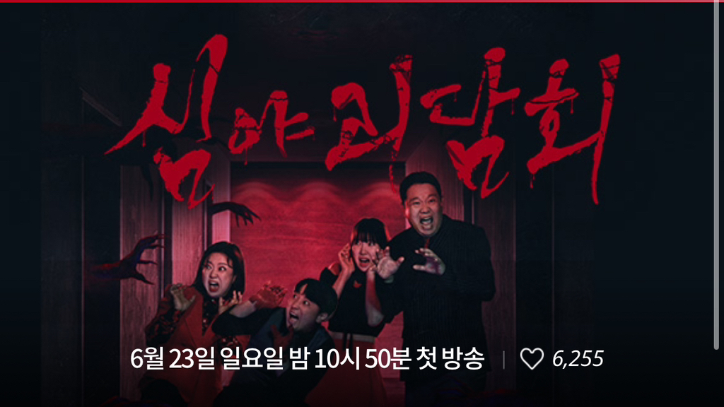 심야괴담회 시즌4가 진짜 무서운 이유.jpg