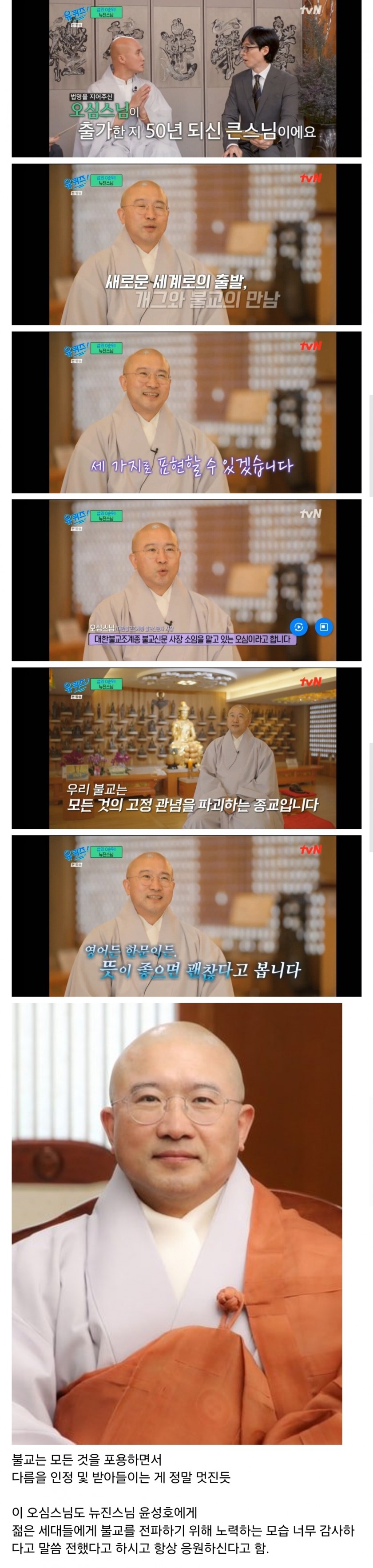 개그맨 빡구 윤성호에게 뉴진이라는 법명 지어준 스님.jpg