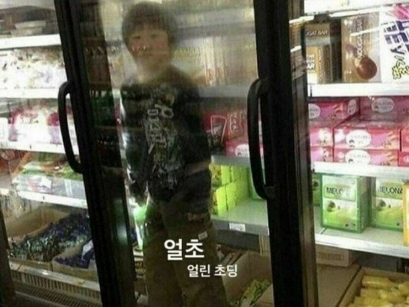 요즘 애들은 모른다는 얼초...jpg
