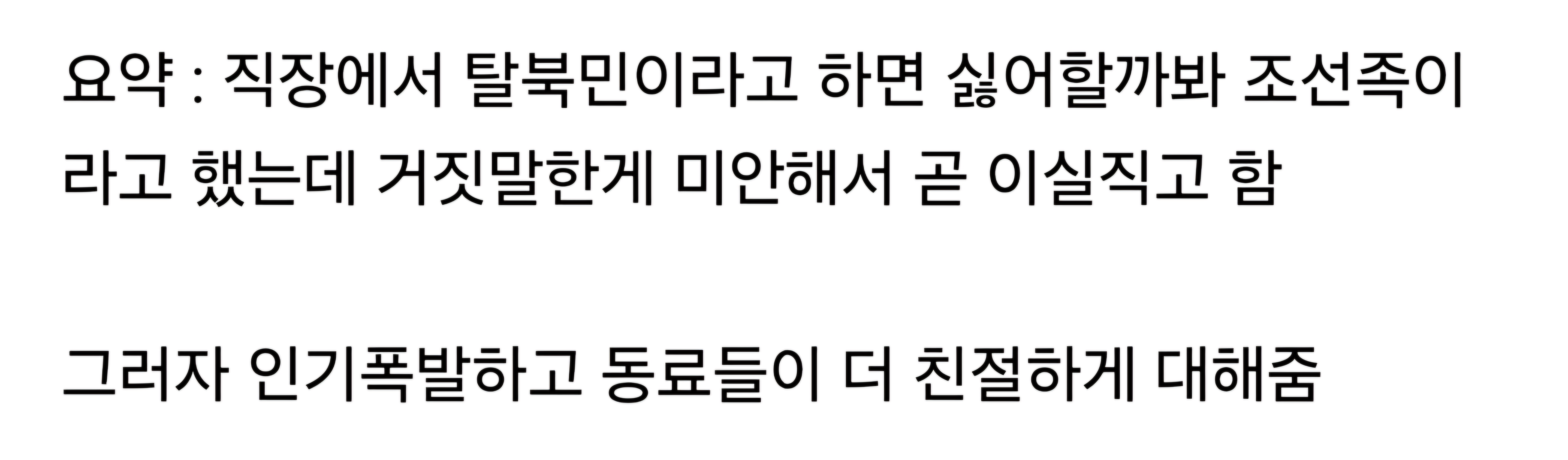 괄시받을까봐 두려워 조선족이라고 거짓말한 탈북민