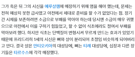 소금으로 시신 보존해야 되는데 식초로 해서 녹아버린 황제 이름 까먹어서